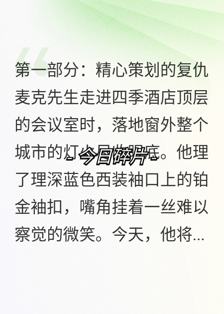 麦克的复仇计划