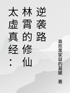 太虚真经：林霄的修仙逆袭路