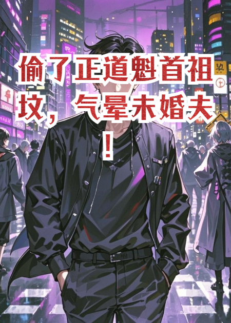 偷了正道魁首祖坟，气晕未婚夫！