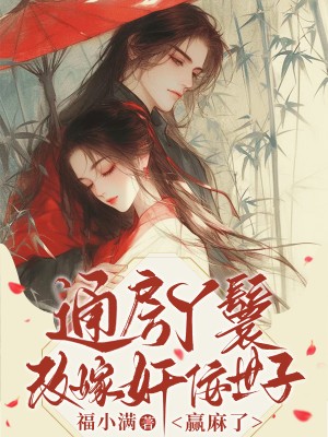 通房丫鬟改嫁奸佞世子，赢麻了