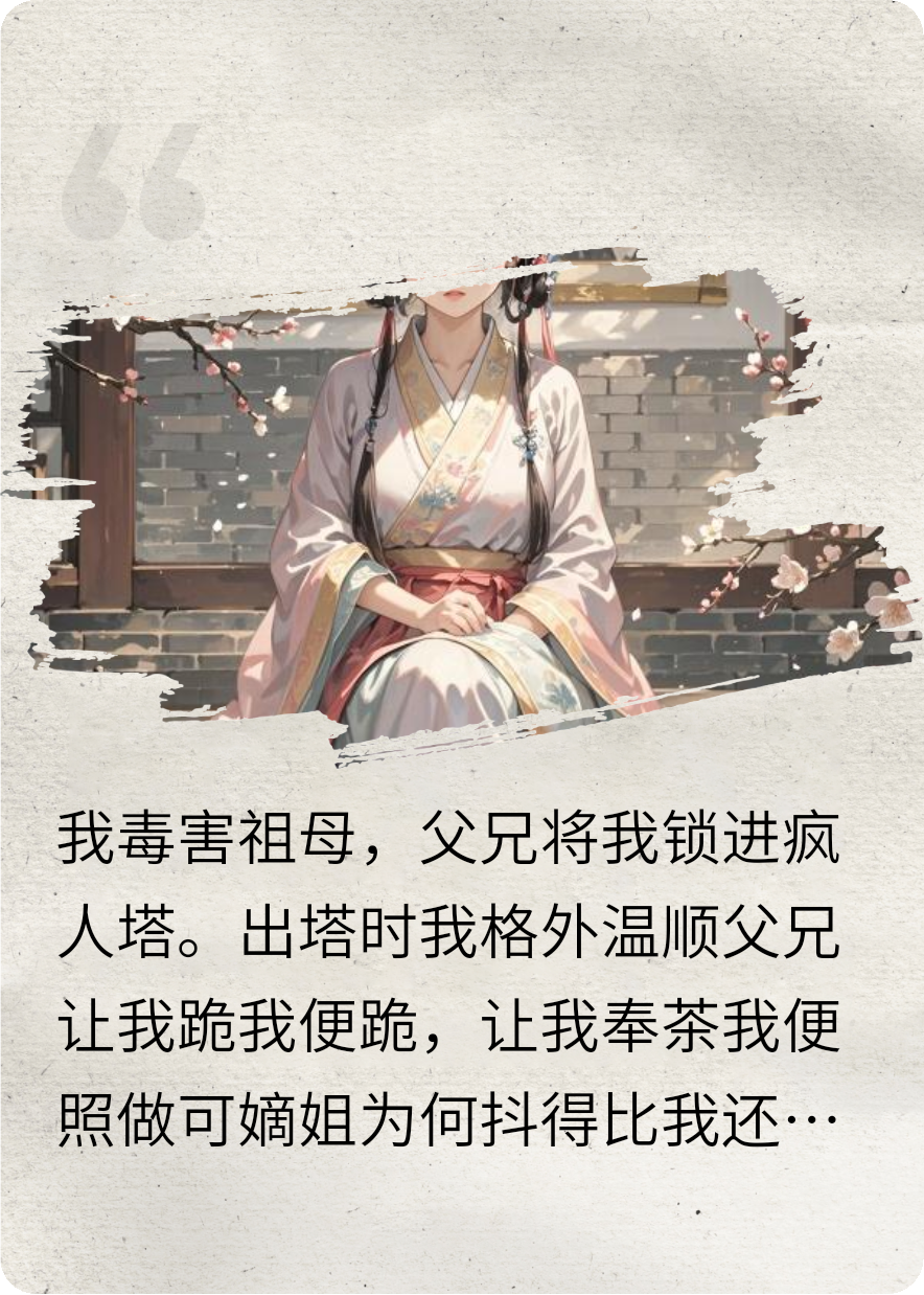 疯人塔里爬出来后，我成了真千金