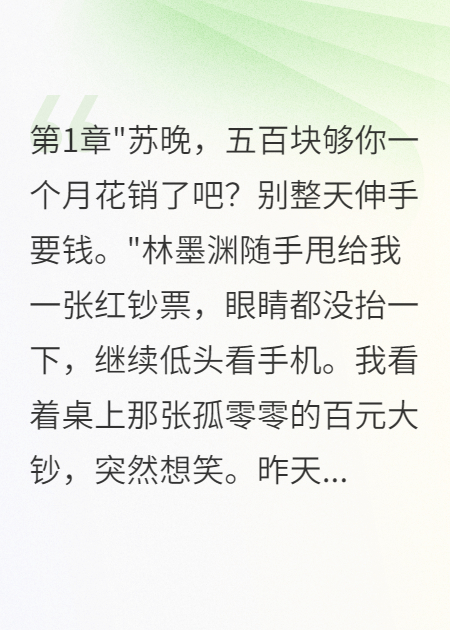 老公给小三五千万，给我五百块