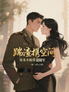 踹渣携空间，资本小姐带崽随军
