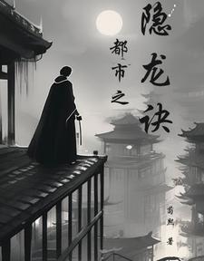 都市之隐龙诀