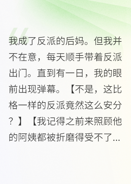 我成了反派的后妈.