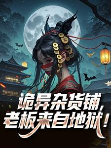 诡异杂货铺，老板来自地狱！