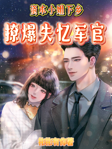 资本小姐下乡，撩爆失忆军官