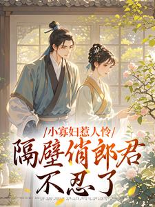 寡妇隔壁住着鳏夫