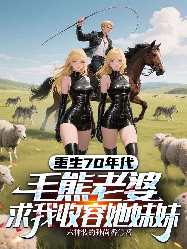 重生70：娶毛熊老婆，宠绝美小姨子