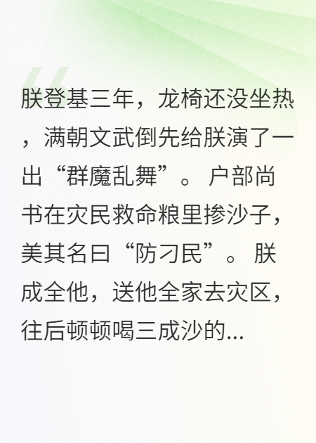 朕成全你青史留名
