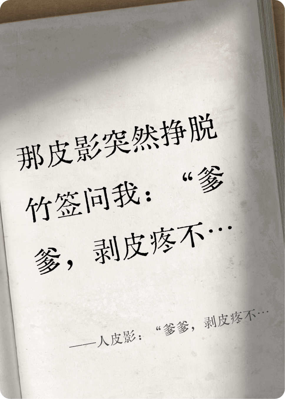人皮影：“爹爹，剥皮疼不疼？”
