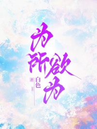 为所欲为