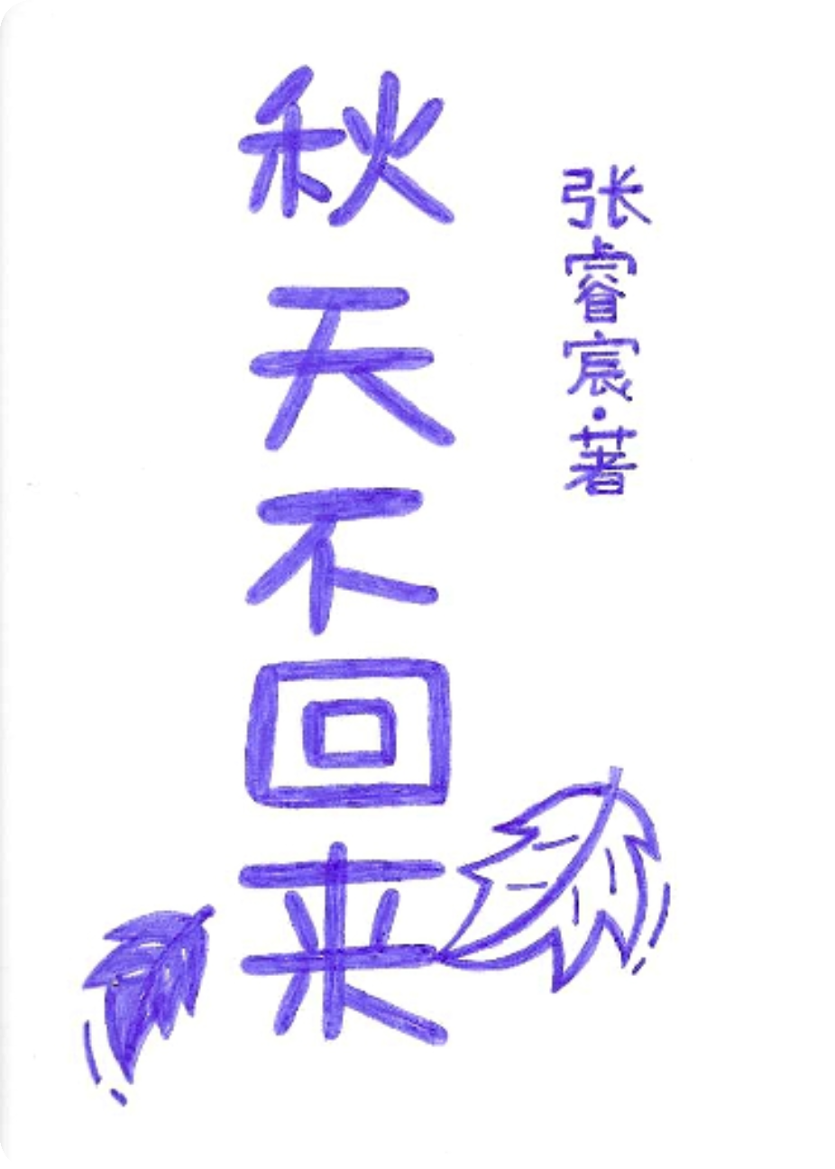 秋天，不回来
