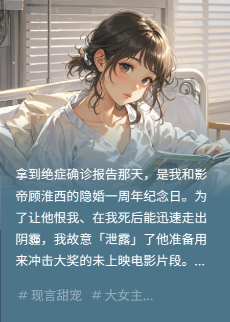 绝症后我曝光影帝老公偷税，他让我净身出户