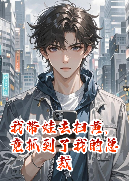 我带娃去扫黄，竟抓到了我的总裁老婆
