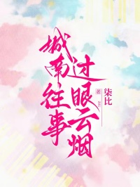 城南往事，过眼云烟