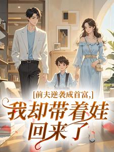 前夫逆袭成首富，我却带着娃回来了​