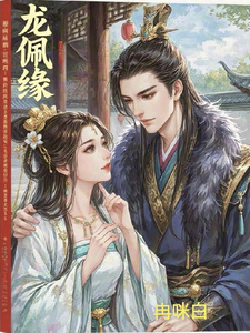 龙佩缘