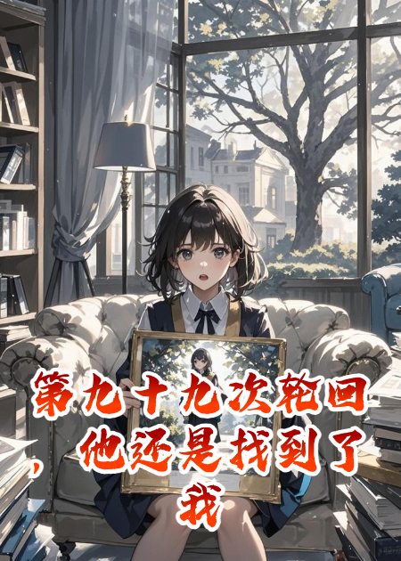 第九十九次轮回，他还是找到了我