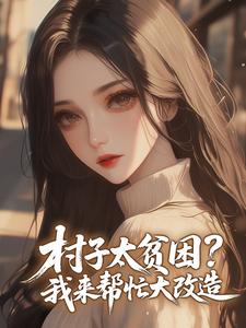 村子太贫困？我来帮忙大改造