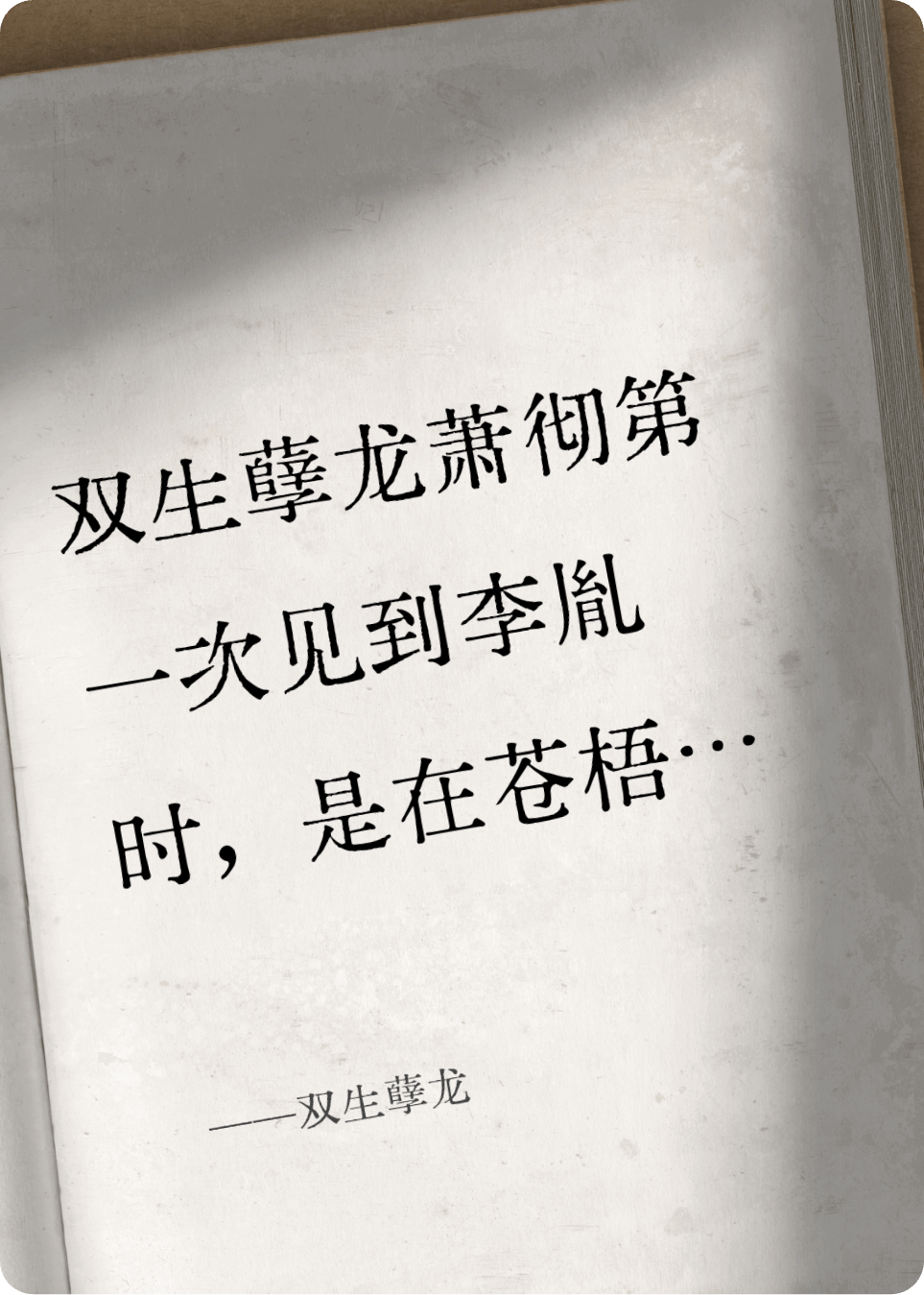 双生孽龙