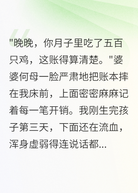 坐月子婆婆要我出十万医药费