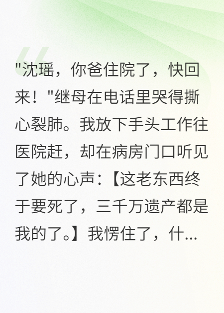 听见心声后，我手撕了继母全家