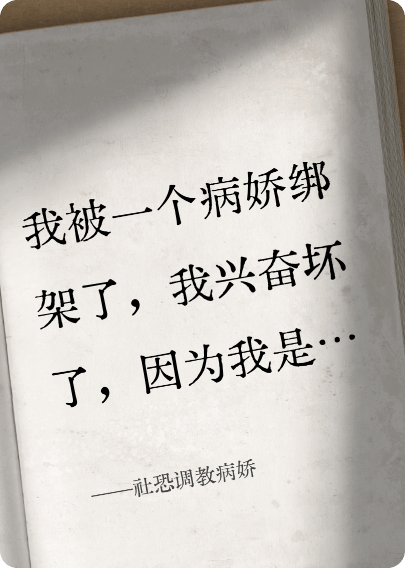 社恐调教病娇