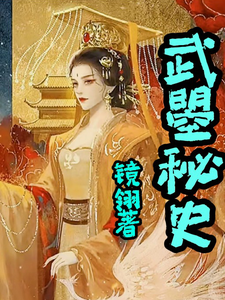 武曌秘史