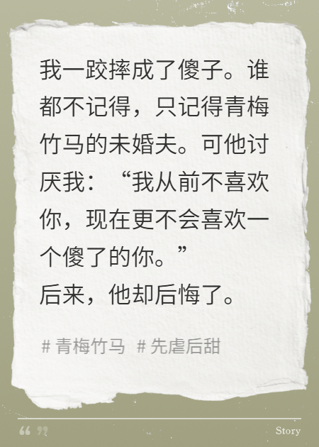 我傻后，竹马后悔了