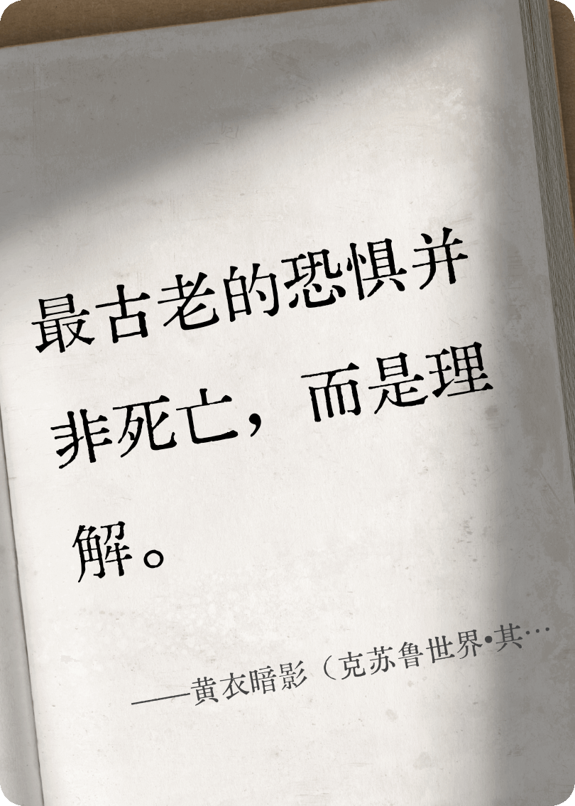 黄衣暗影（克苏鲁世界•其一）