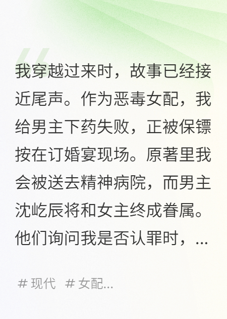 穿成恶毒女配后，我靠举报救赎反派