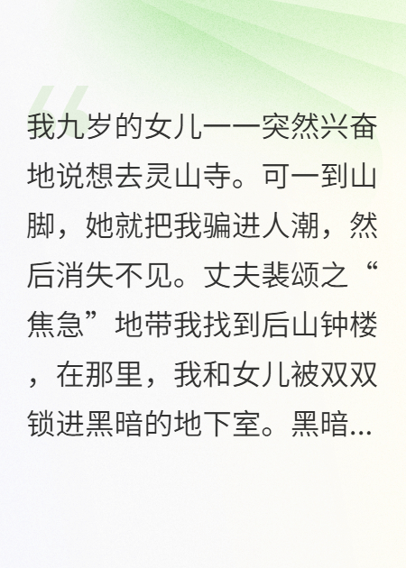 女儿将我骗进古寺，只为给小三腾位置