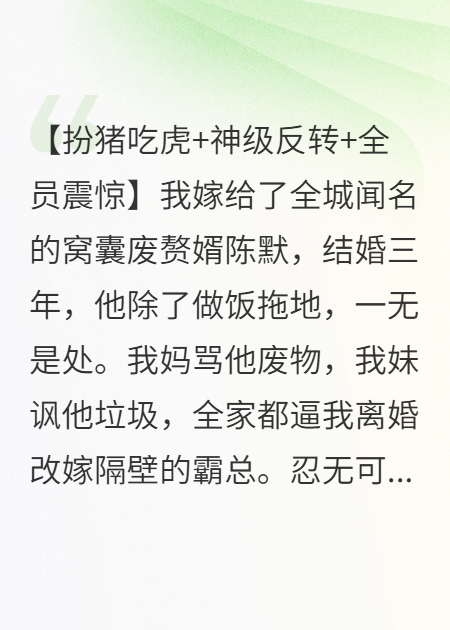 我靠跟邪神言真许愿，废物老公成全球首富