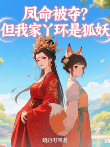 凤命被夺？但我家丫环是狐妖