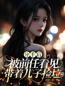 分手后，被前任看见带着儿子捡垃