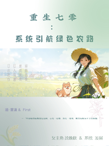 重生七零：系统引航绿色农路
