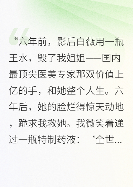 致命修复：我的药引是姐姐灰