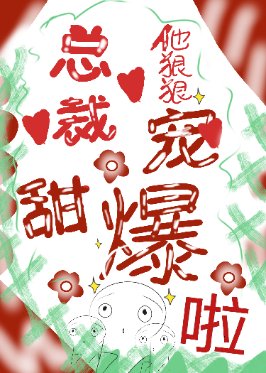 总裁他狠狠宠，甜爆啦！