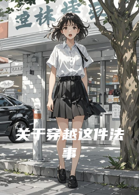 关于穿越这件法事