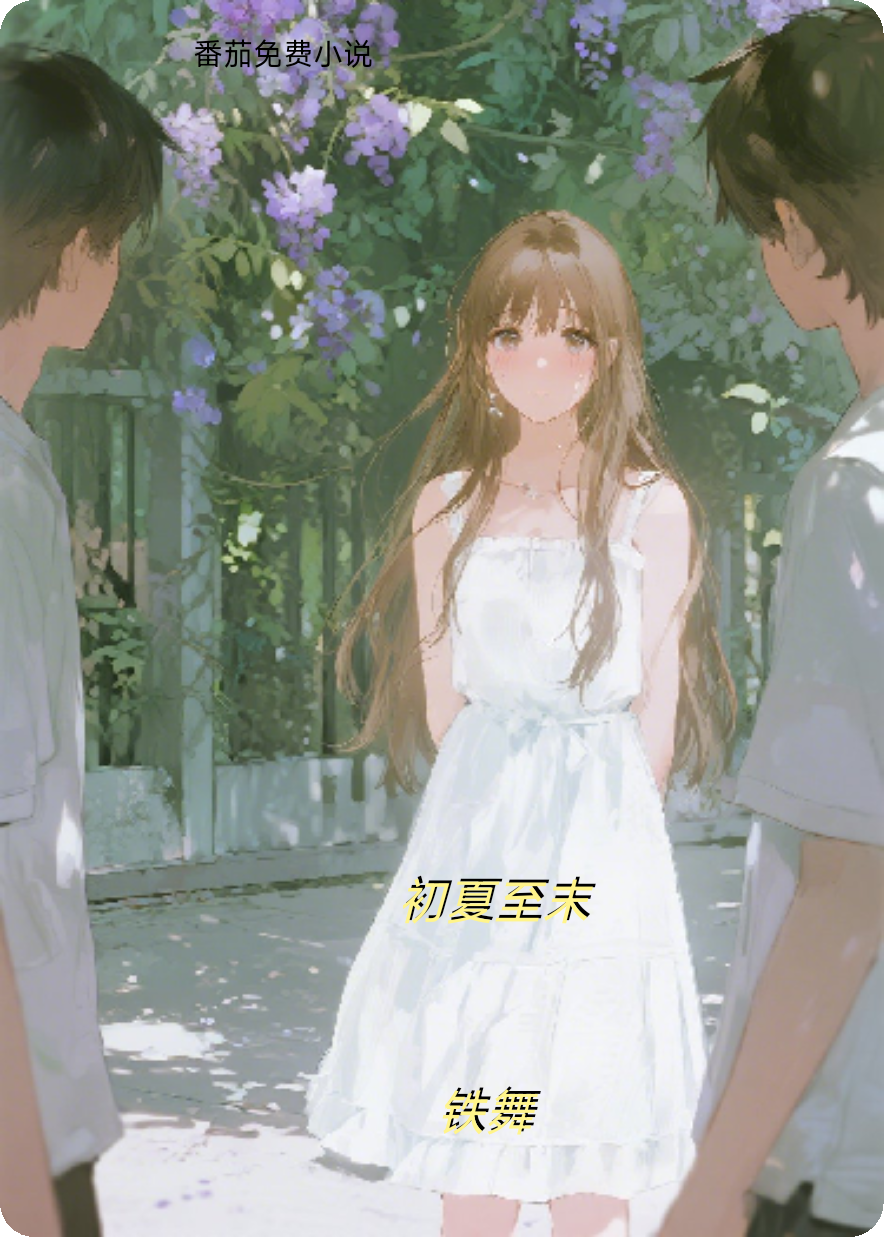 初夏至末