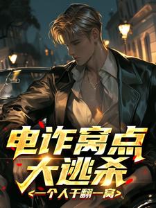 电诈窝点大逃杀：一个人干翻一窝