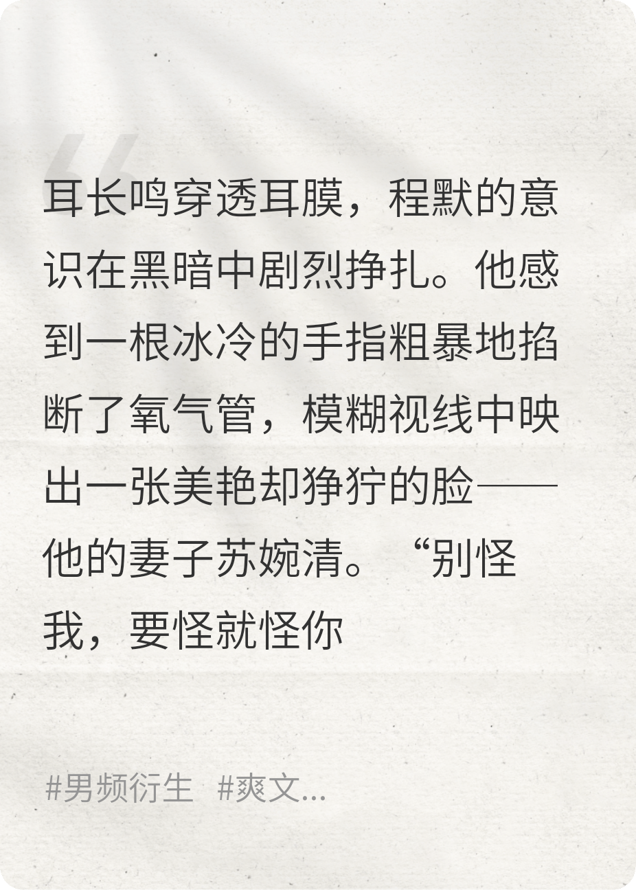 《重生2023：开局被妻子拔氧气管》