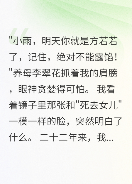 养母让我冒充死去女儿去豪门认亲