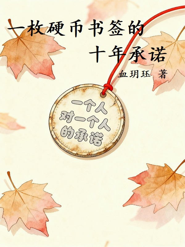 一枚硬币书签的十年承诺