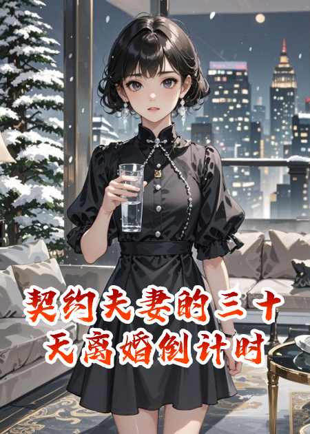 契约夫妻的三十天离婚倒计时