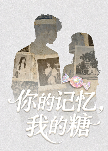 你的记忆，我的糖