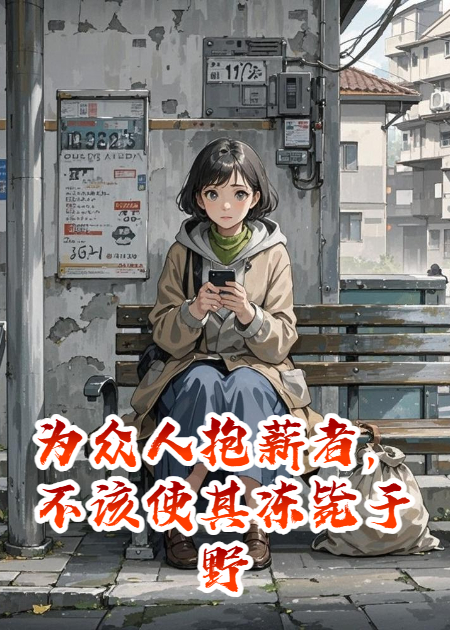 为众人抱薪者，不该使其冻毙于野