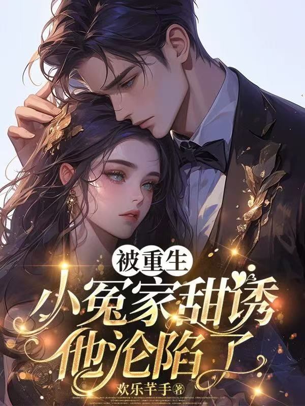 被重生小冤家甜诱，他沦陷了
