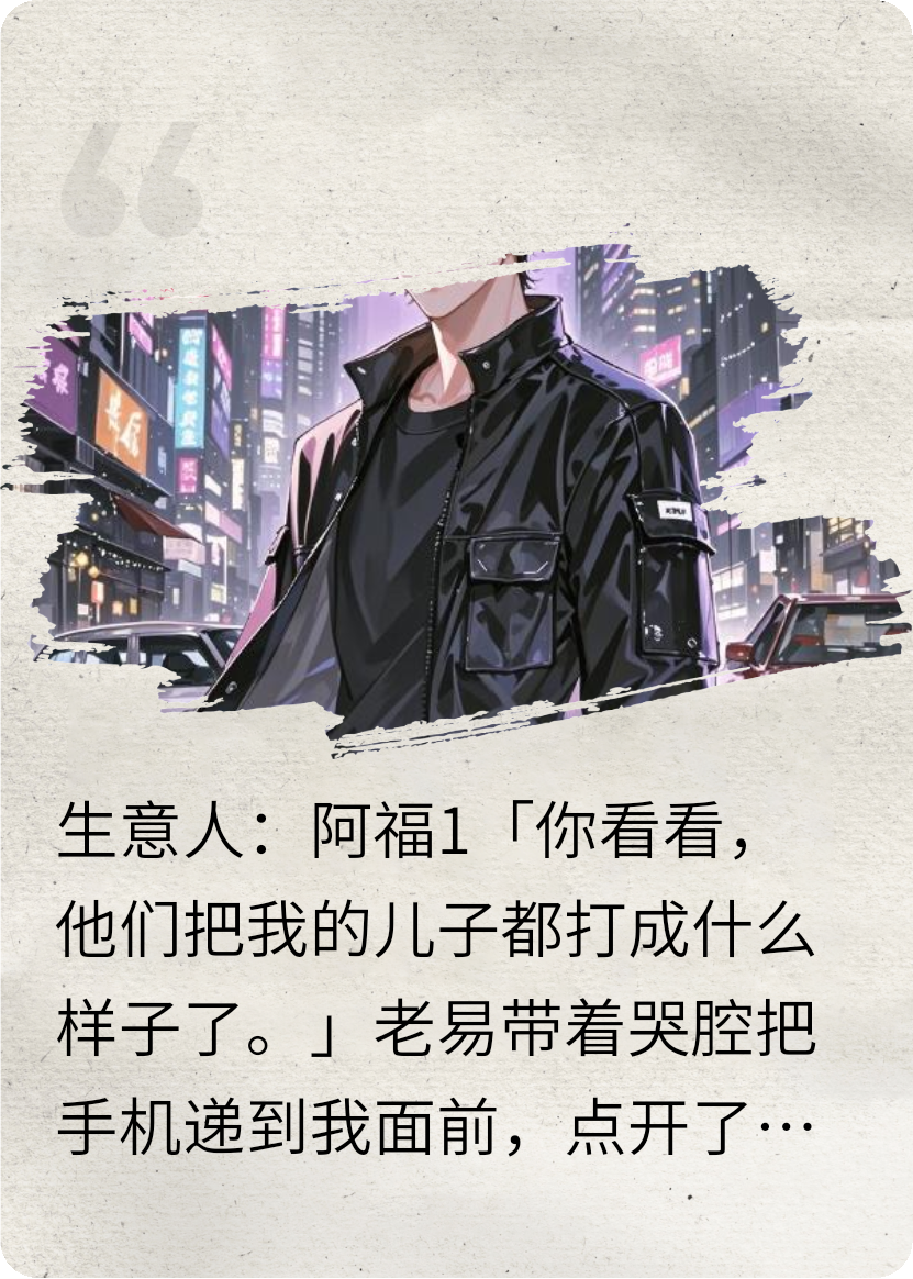 生意人：阿福